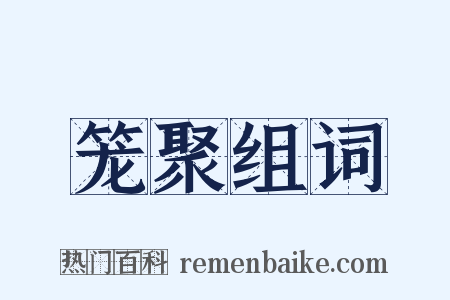笼聚组词是什么意思的图片